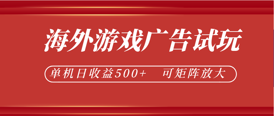 最新海外游戏广告试玩,24小时脚本全自动挂机,单机日收益500+,可矩阵放大-知创网