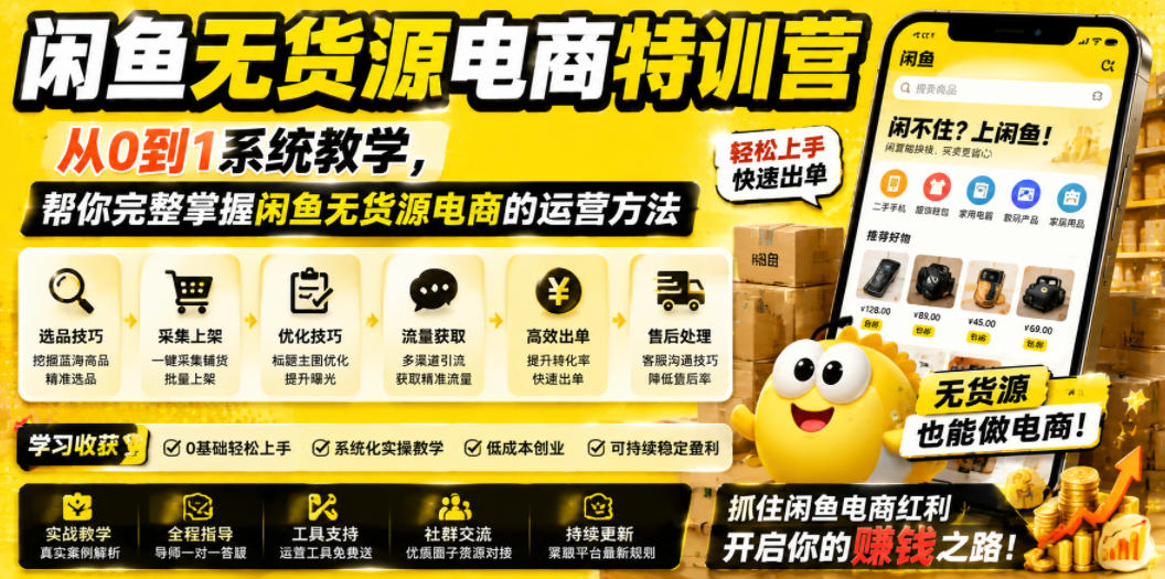 闲鱼无货源电商特训营,从0到1系统教学,帮你完整掌握闲鱼无货源电商的运营方法-知创网