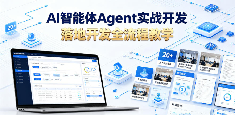 AI智能体Agent实战开发，覆盖20+真实场景的智能体开发实战，从基础概念到落地开发全流程教学-知创网
