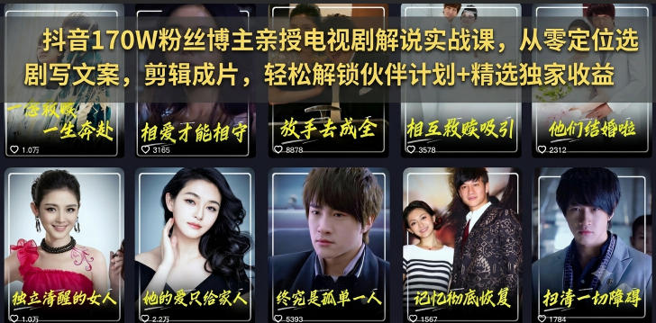 抖音170W粉丝博主亲授电视剧解说实战课，从零定位选剧写文案剪辑成片，轻松解锁伙伴计划+精选独家收益-知创网