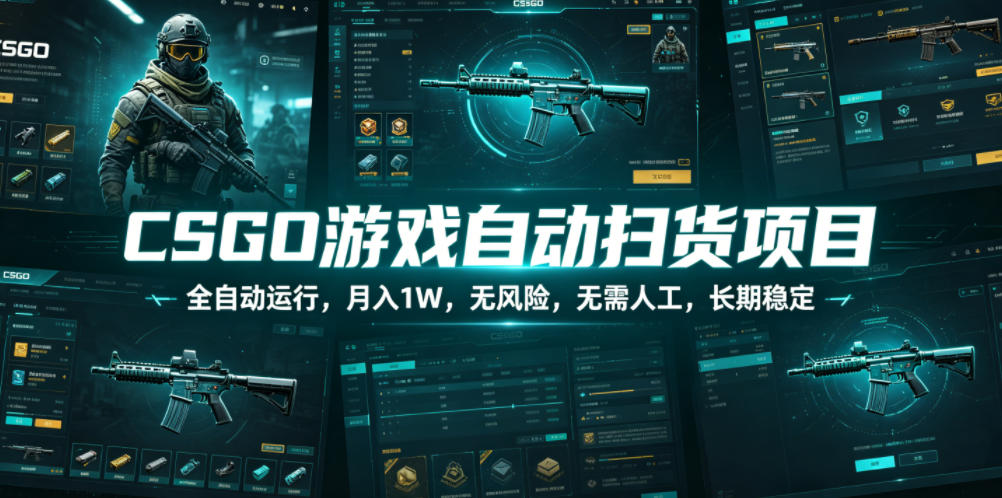 CSGO游戏自动扫货项目，全自动运行，月入1W，无风险，无需人工，长期稳定【揭秘】-知创网