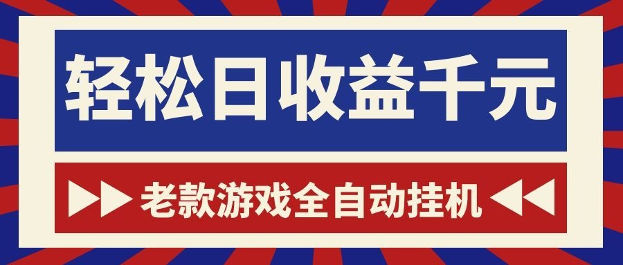 游戏24小时持续创收!每日稳定1000+,新手零门槛直接入局,碎片时间就能做!-知创网