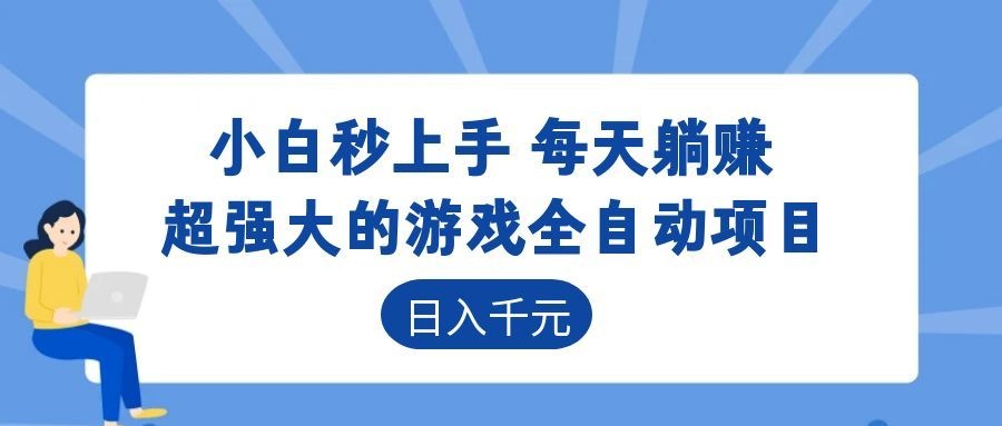 海外游戏全自动搬砖玩法，单窗口每天100左右，无需手动！【揭秘】-知创网