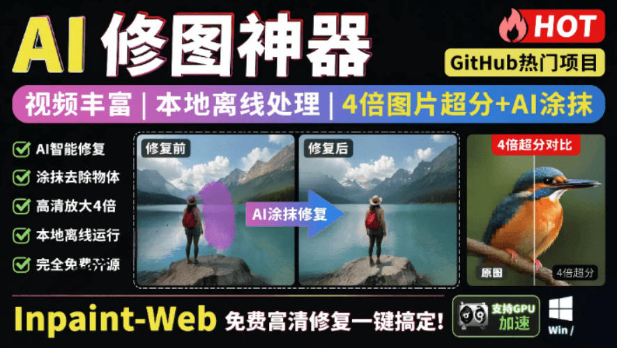 本地离线处理，4倍图片超分+AI涂抹去水印！Github上热门神器，免费高清修复图一键搞定！Inpaint-Web-知创网