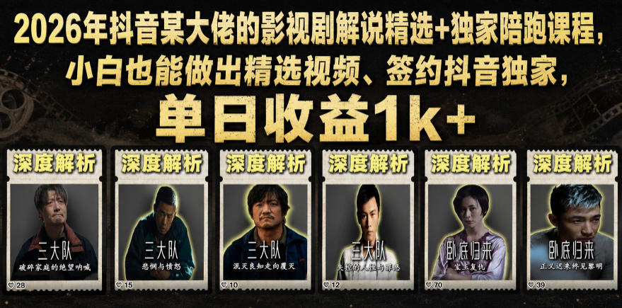 2026年抖音大佬老胡剪剧的影视剧解说精选+独家陪跑课程，小白也能做出精选视频、签约抖音独家，单日收益1k+（更新）-知创网