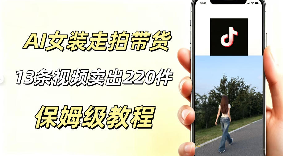 AI走拍女装带货，13条作品卖出140件，预估佣金有2200+-知创网