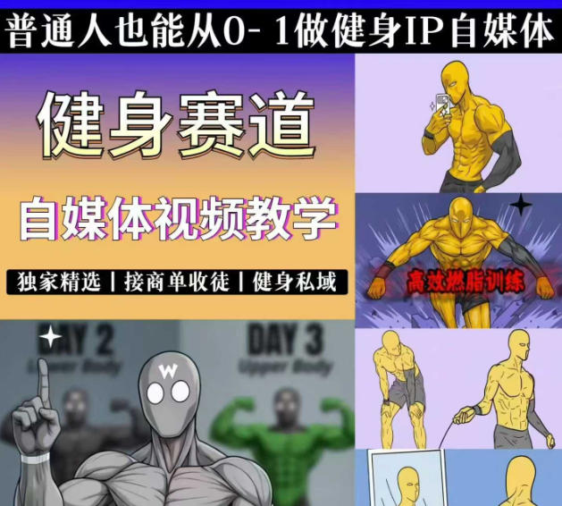 抖音某博主的健身热门短视频赛道教学，精选独家，接商单或者健身私域，零基础也能快速入局-知创网