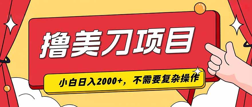 （19493期）撸美刀，单日收入2000+，小白可做-知创网