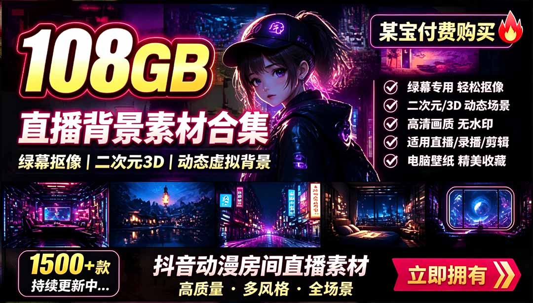 （19496期）某宝付费购买！108GB，直播绿幕二次元3D动态虚拟背景合集，抖音动漫房间高清直播素材，电脑桌面壁纸-知创网
