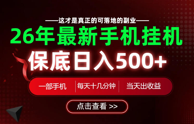 26绝对不能错过的副业!一部手机就能操作,保底日入500+,长期稳定可做!【揭秘】-知创网