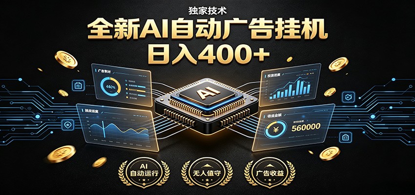 全新AI自动广告挂机 独家技术 躺赚400+ 全程无需人工值守-知创网