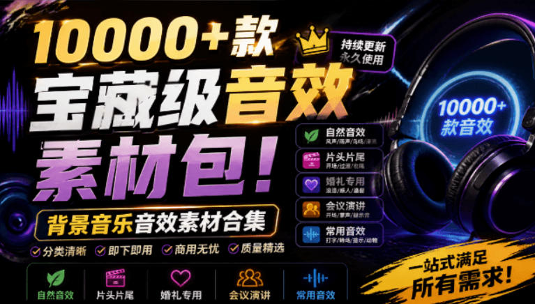 宝藏级音效素材包!10000+款背景音乐音效素材合集,自然片头婚礼会议常用音效包,分类清晰-知创网