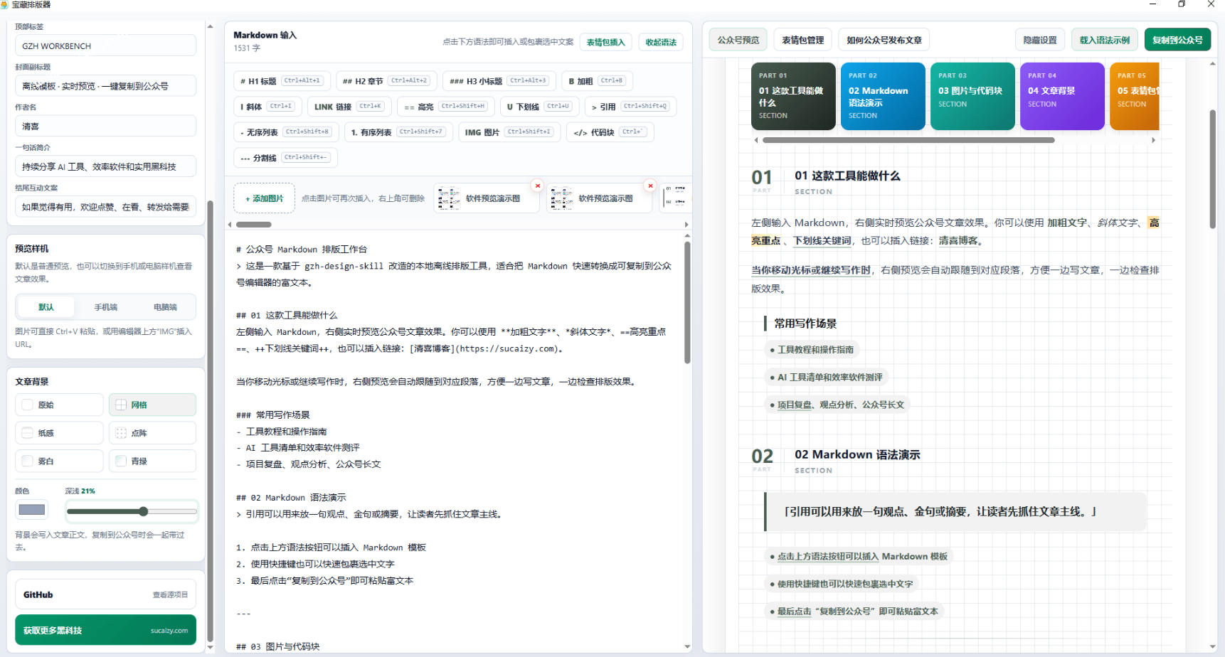 图片[2]-Github开源免费，目前最满意的公众号排版工具！支持实时预览，排版超美观且带表情包管理功能-知创网