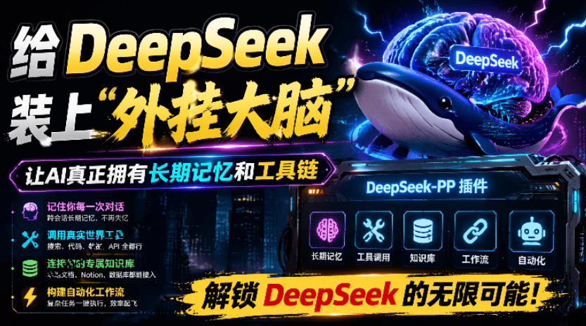 给DeepSeek装上“外挂双手”，秒用Skill，拥有长期记忆、浏览器控制和工具链！开源插件，DeepSeek++-知创网