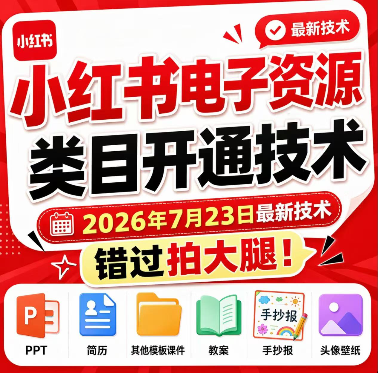 小红书电子资源类目开通技术,2026年7月23日最新技术,错过拍大腿-知创网
