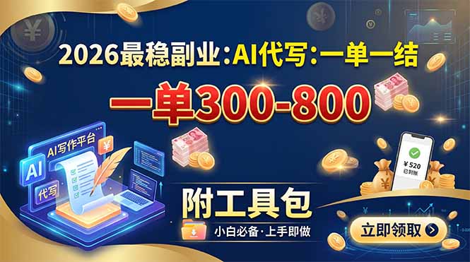 （19510期）2026最稳副业：AI代写一单300-800，一单一结，附工具包-知创网