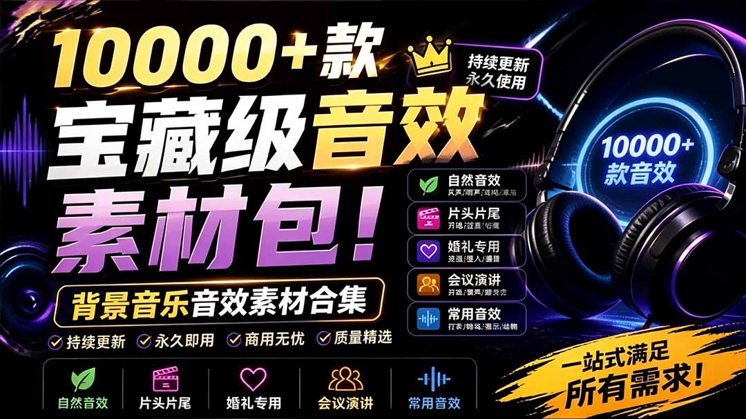 (19444期)宝藏级音效素材包!10000+款背景音乐音效素材合集,自然片头婚礼会议常用音效包,分类清晰-知创网