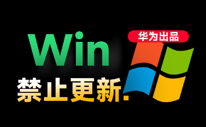 （19151期）Win10/11系统永久禁止更新！华为出品小工具，避免频繁更新Win系统出问题，电脑必备工具Win系统禁止更新-知创网