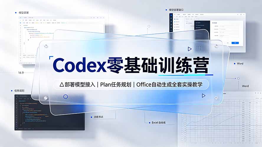 （19481期）Codex零基础训练营：部署模型接入｜Plan任务规划｜Office自动生成全套实操教学-知创网