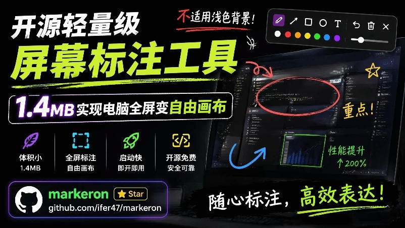 (19132期)开源轻量级屏幕标注工具,1.4MB实现电脑全屏变自由画布!支持8种标注工具和全键盘操控MarkerOn-知创网