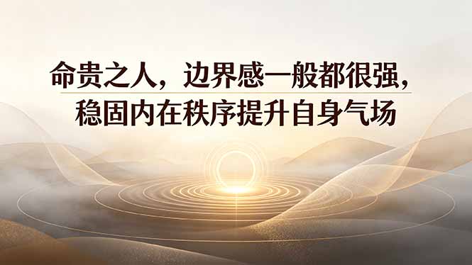 （19478期）付费文章：命贵之人，边界感一般都很强，稳固内在秩序提升自身气场-知创网
