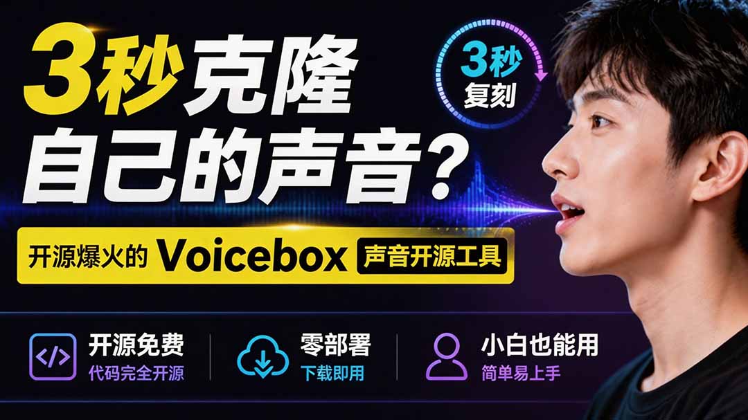 （19620期）3秒克隆自己的声音？开源爆火的 Voicebox 声音开源工具，实测体验超好，零部署小白也能直接用-知创网