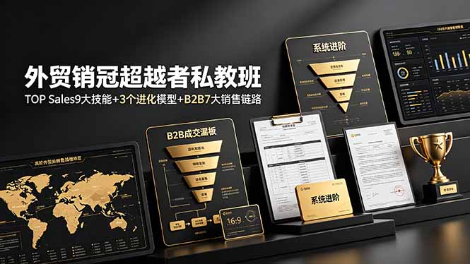 （19156期）外贸销冠超越者私教班：TOP Sales9大技能+3个进化模型+B2B7大销售链路，系统进阶-知创网