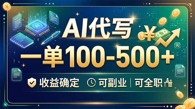 (19449期)AI代写,一单100-500+,收益确定,可副业可全职-知创网