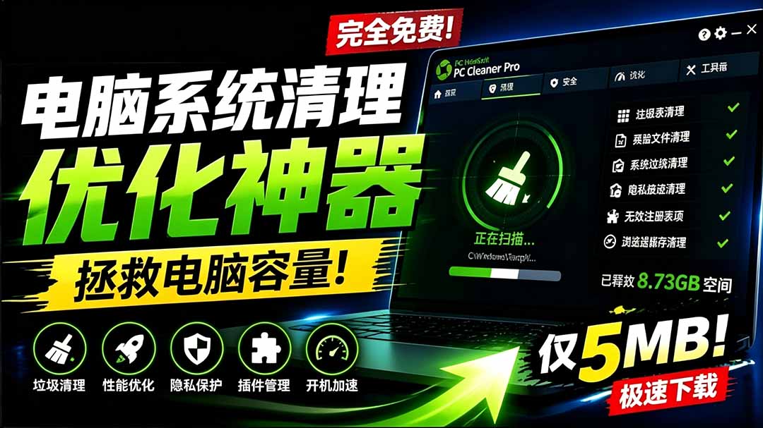 （19282期）轻松吊打Win系统自带工具！电脑清理优化神器，拯救电脑容量，仅5MB，完全免费使用 PC Cleaner Pro-知创网