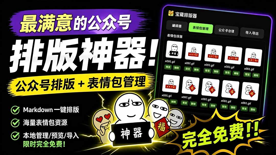 （19283期）Github开源免费，目前最满意的公众号排版工具！支持实时预览，排版超美观且带表情包管理功能-知创网