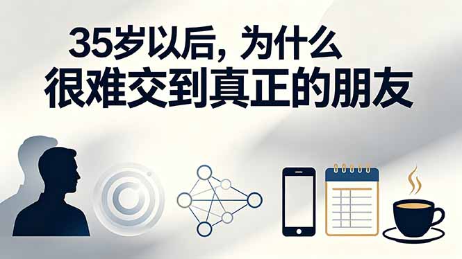 (19531期)付费文章:35岁以后,为什么很难交到真正的朋友-知创网