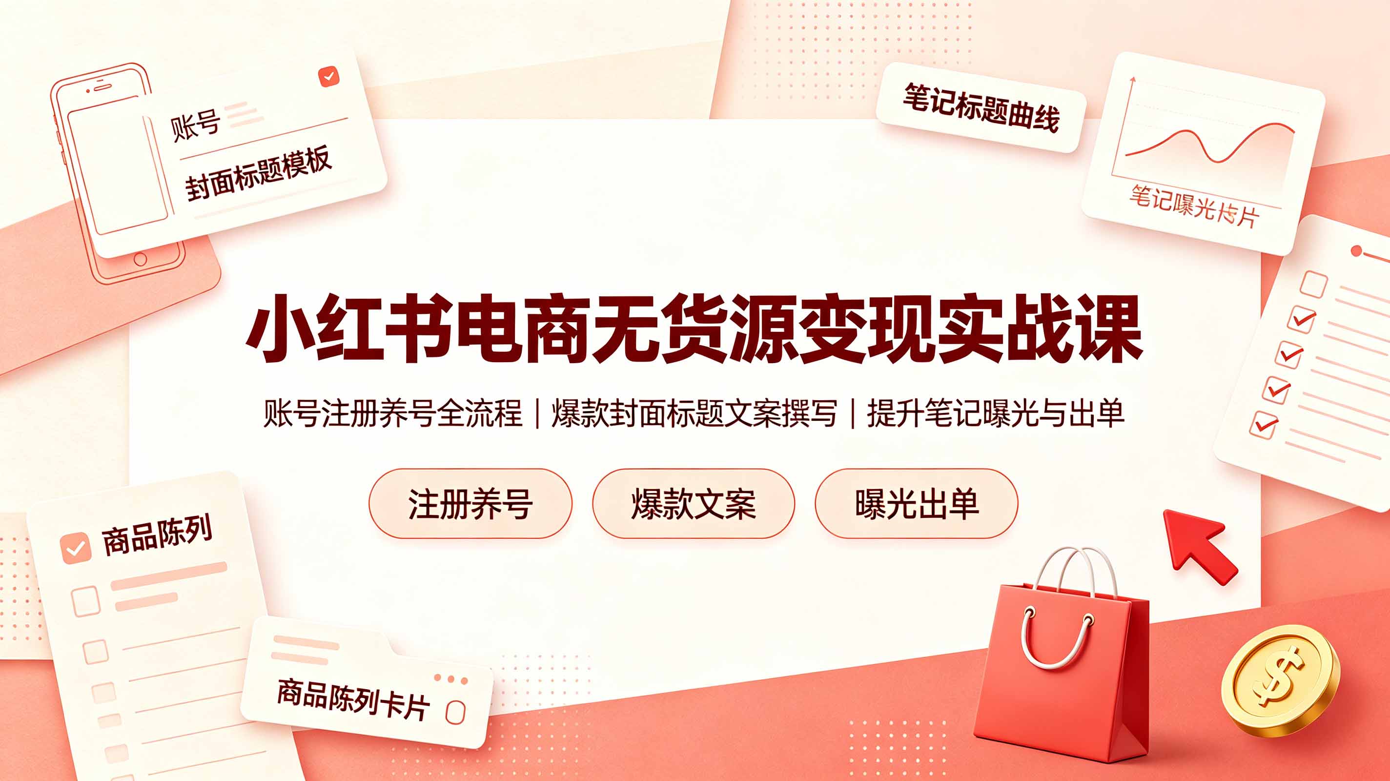 （19212期）小红书电商无货源变现实战课，账号注册养号全流程，爆款封面标题文案撰写提升笔记曝光与出单-知创网