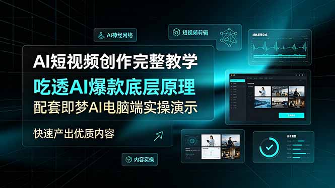 （19196期）AI短视频创作完整教学，吃透AI爆款底层原理，配套即梦AI电脑端实操演示，快速产出优质内容-知创网