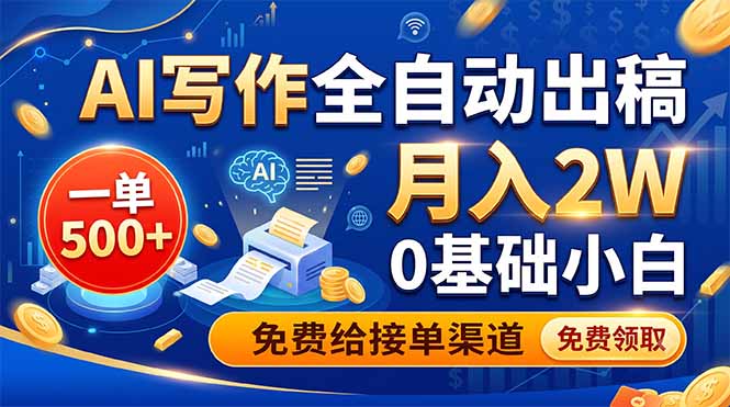 (19138期)AI写作全自动出稿,一单500+,0基础小白月入2W,免费给接单渠道-知创网