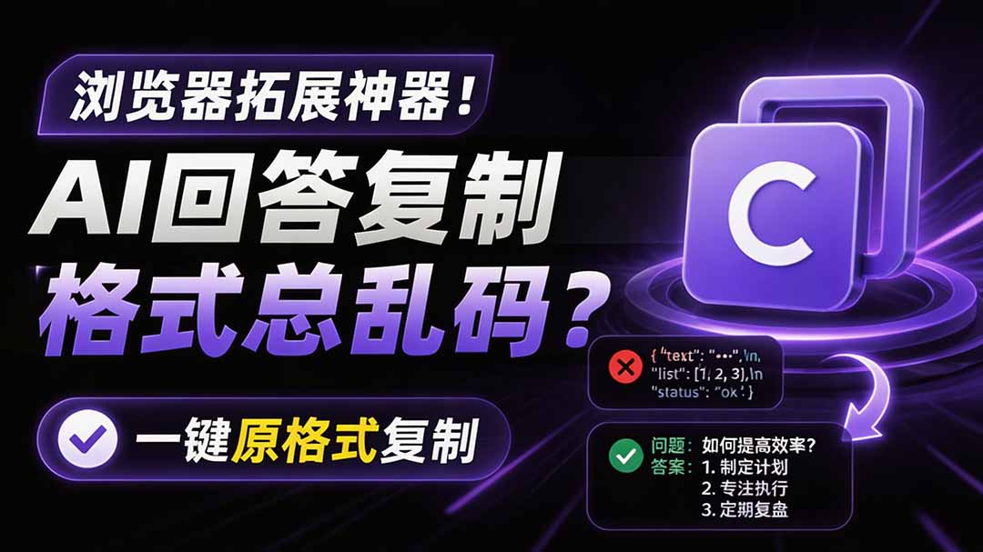 （19599期）你的 AI 回答内容复制格式总乱码？完美一键保留原格式复制，办公宝藏浏览器插件 Copy With Format-知创网
