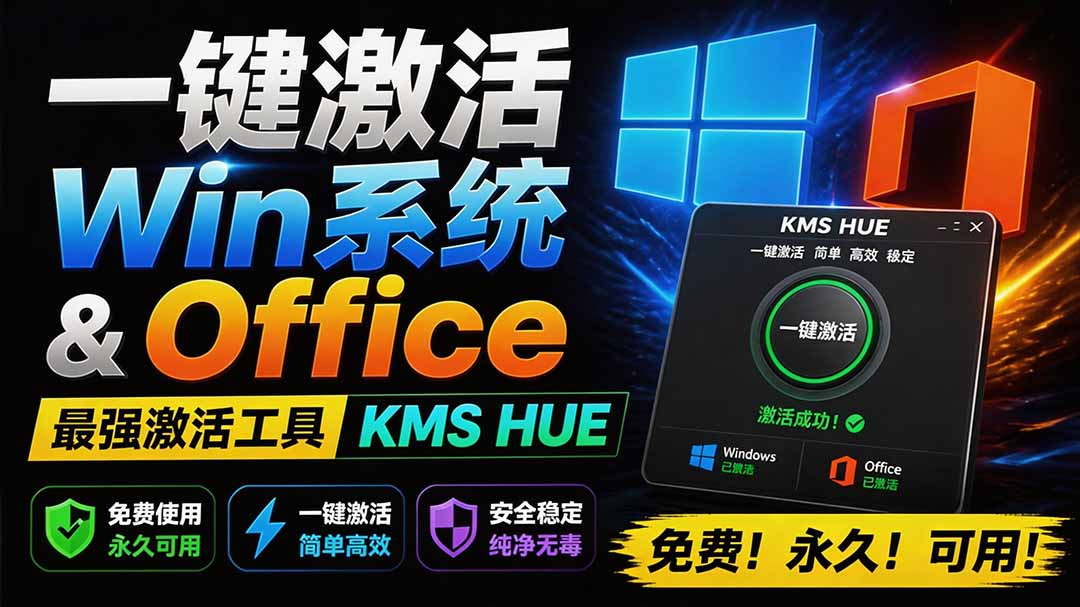 （19600期）一键激活Win系统和Office办公软件，最强电脑激活KMS HUE工具，免费永久可用，支持win系统使用-知创网