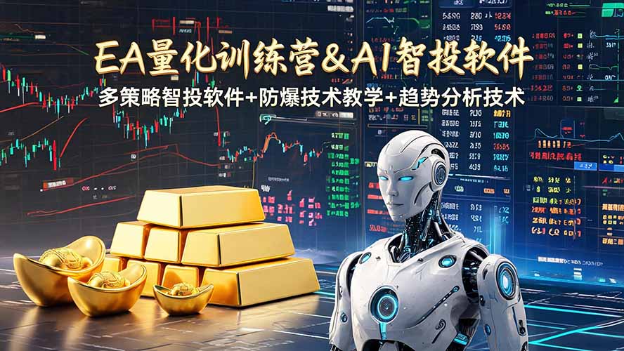 （19211期）EA量化软件+趋势分析操作技术，无爆仓日入200U,小白也可以快速学习拿结果-知创网