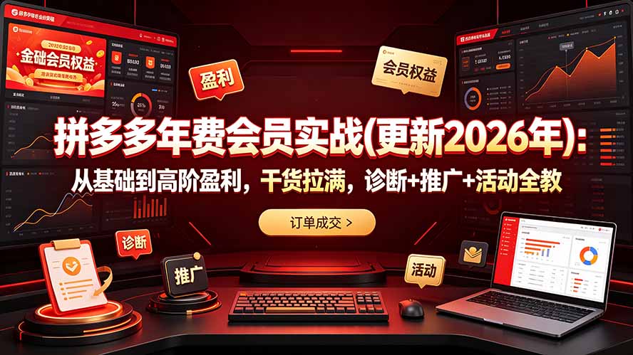 （19290期）拼多多年费会员实战(更新2026年)：从基础到高阶盈利，干货拉满，诊断+推广+活动全教-知创网
