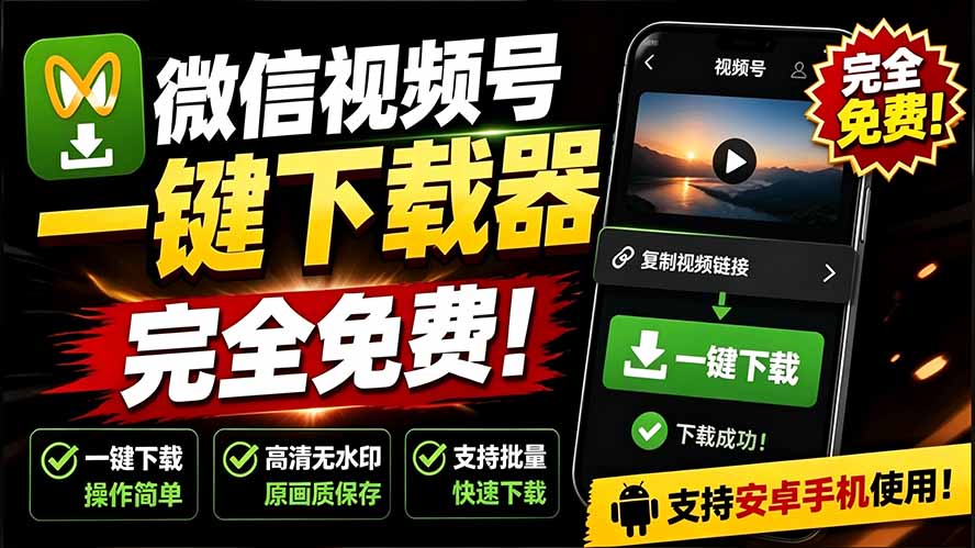 （19323期）手机端也可下载微信视频号了？完全免费使用，一键解析视频号原视频和封面 视频号下载助手v1.1-知创网