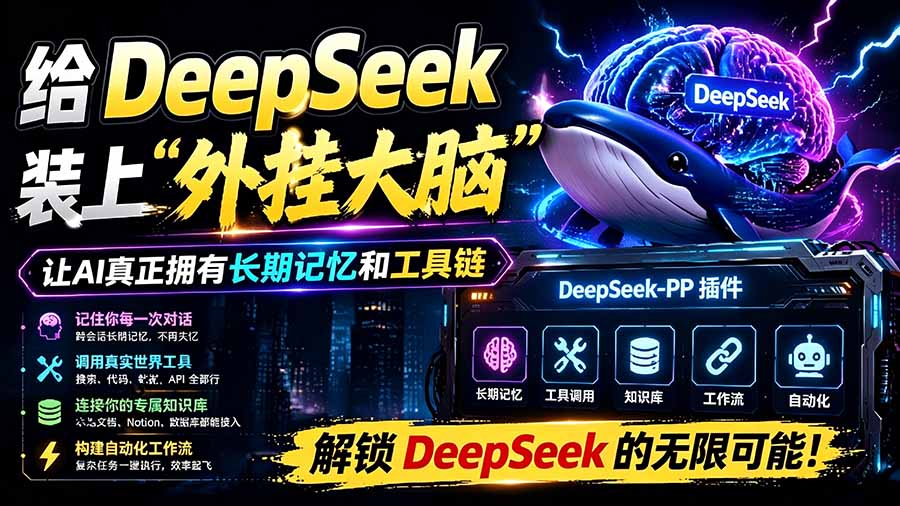 （19337期）给 DeepSeek 装上“外挂双手”，秒用Skill，拥有长期记忆、浏览器控制和工具链！开源插件，DeepSeek++-知创网