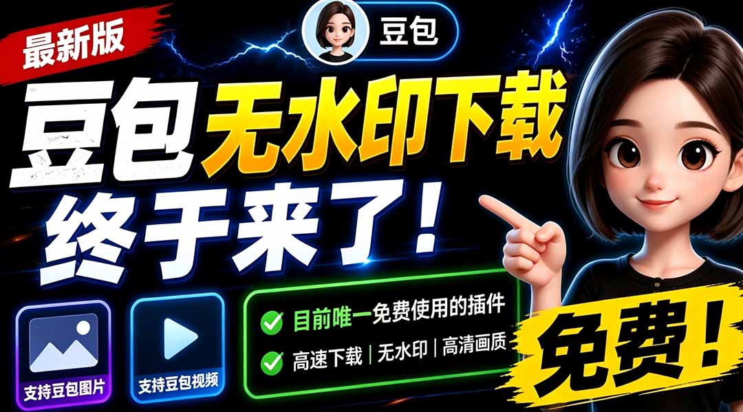 （19358期）豆包无水印下载终于来了！支持豆包图片/视频，目前唯一免费使用的插件，浏览器拓展-知创网