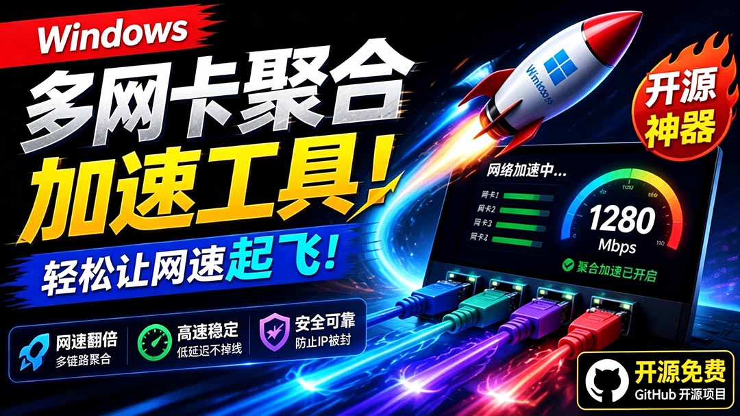 （19375期）Github开源黑科技！多网卡网速聚合加速工具，一键让你的电脑网速起飞，这感觉也太爽了HypoMux-知创网