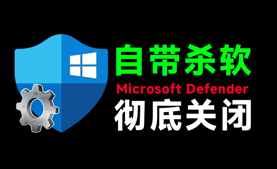 （19338期）一键彻底关闭Windows Defender！Win10/11系统永久关闭杀毒软件，关闭杀软点击即可完成 三款工具合集-知创网