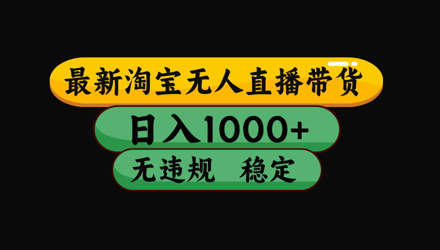 （19160期）【最新】淘宝无人直播：不违规、不封号，直播42小时狂卖14万，下半年流量起飞，还能批量矩阵操作！-知创网