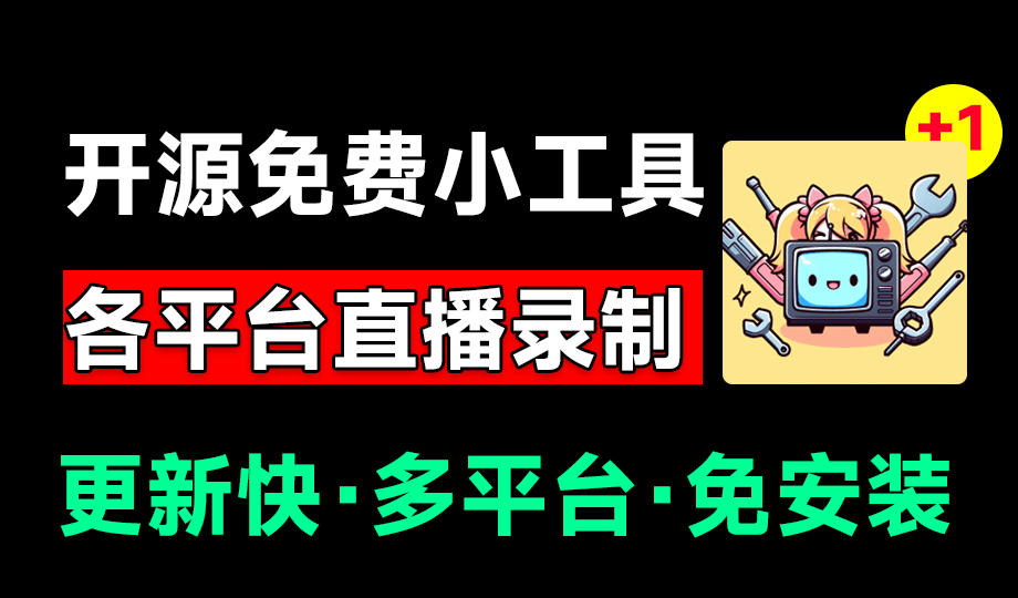 Github开源多平台直播录屏神器!斗鱼虎牙B站抖音直播全主动监控录制,免费使用!BiliLive-tools-知创网