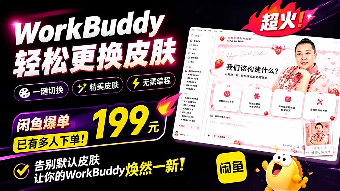 （19424期）WorkBuddy轻松更换皮肤，199元闲鱼上已经不少人下了单！情绪价值拉满，WorkBuddy Theme Manager-知创网