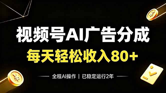 (19463期)视频号Ai广告分成,每天保底收入80+,已稳定运行2年!-知创网