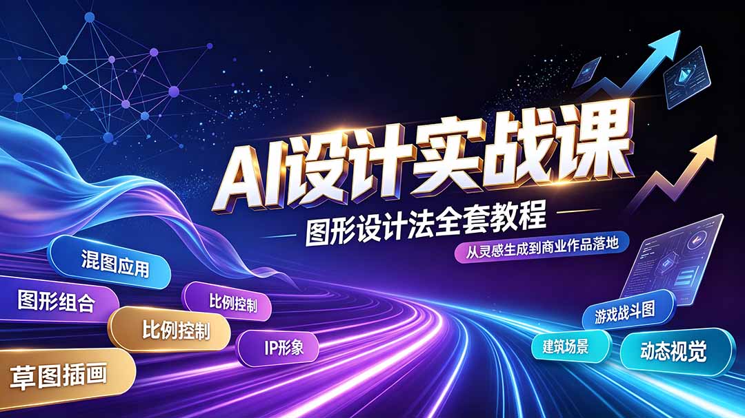 (19554期)AI设计实战课|图形设计法全套教程,解锁AI工作流技法,精通插画IP、建筑、游戏视觉创作-知创网