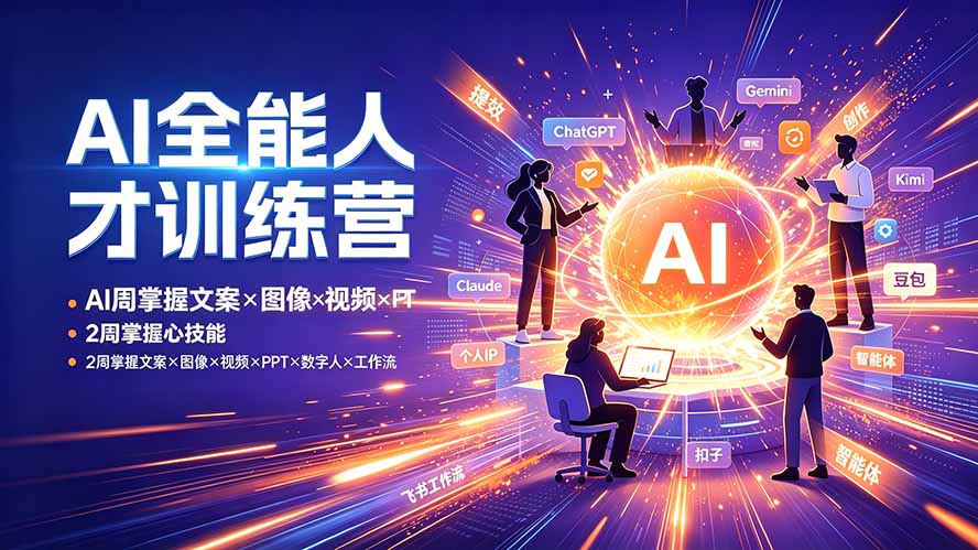 (19295期)AI全能人才训练营:2周掌握文案×图像×视频×PPT×数字人×工作流,超越80%的人-知创网