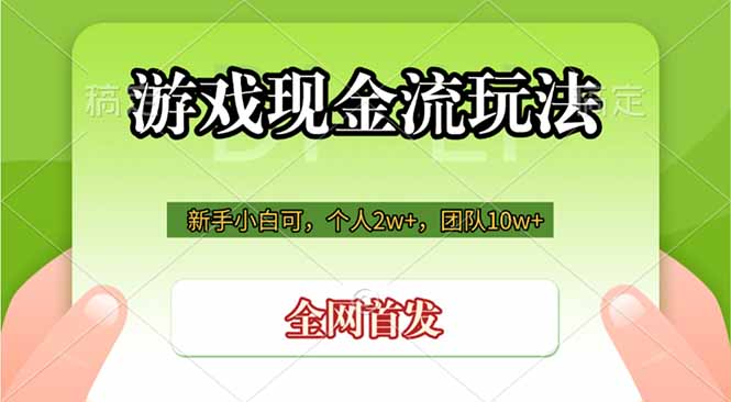 （19186期）游戏现金流玩法，个人2w+，团队10w+，自己做老板-知创网